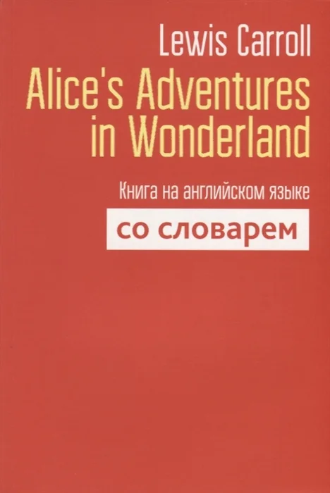 Книга издательства Попурри. Alice`s Adventures in Wonderland (Carroll L.)