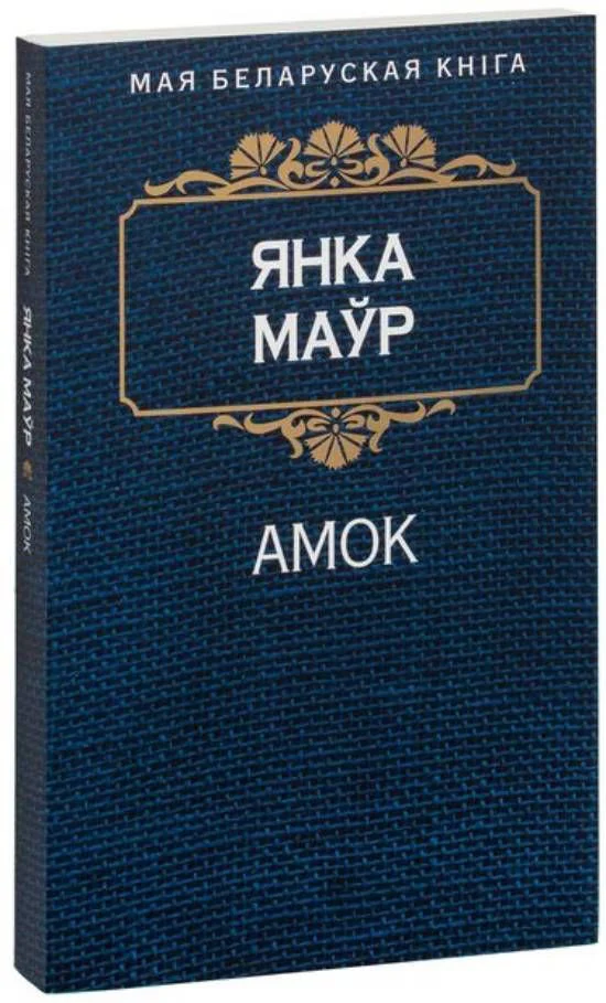 Книга издательства Попурри. Амок (Маур Я.)
