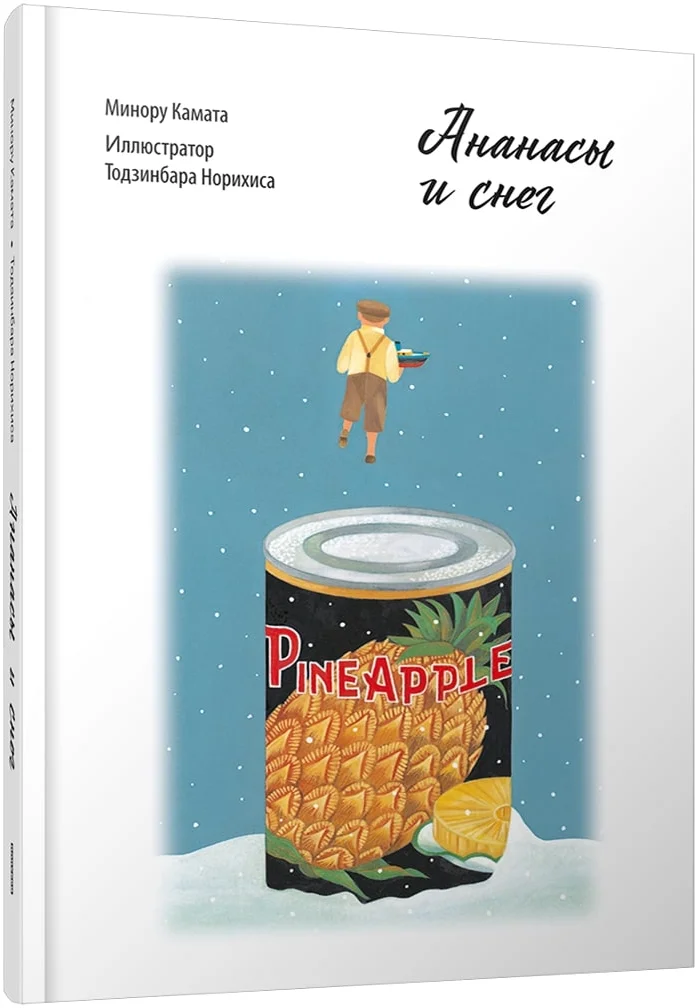 Книга издательства Попурри. Ананасы и снег (Камата Минору)