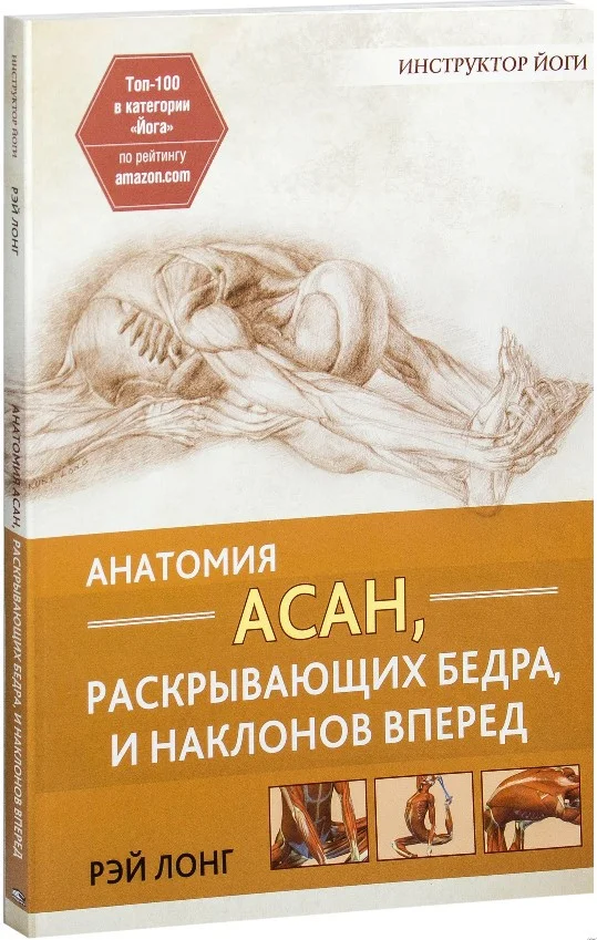 Книга издательства Попурри. Анатомия асан, раскрывающих бедра, и наклонов вперед (Лонг Р.)