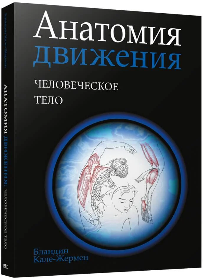 Книга издательства Попурри. Анатомия движения: человеческое тело (Кале-Жермен Б.)