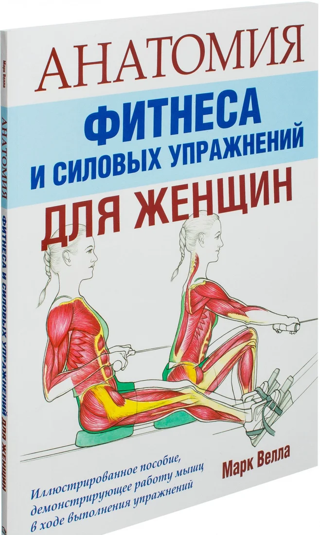 Книга издательства Попурри. Анатомия фитнеса и силовых упражнений для женщин (Велла М.)