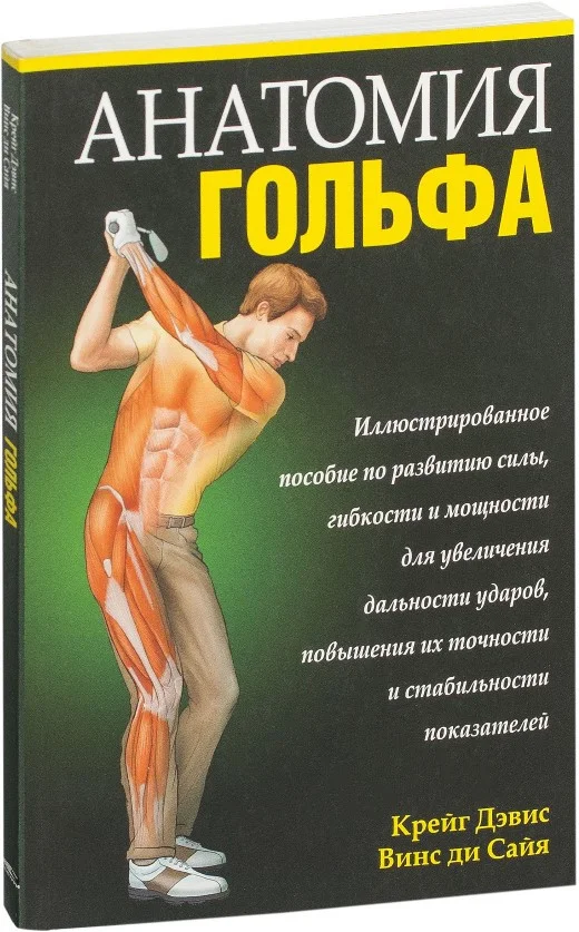 Книга издательства Попурри. Анатомия гольфа (Дэвис К., Сайя В.)