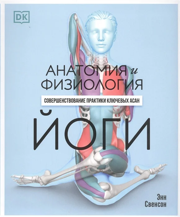 Книга издательства Попурри. Анатомия и физиология йоги (Свенсон Э.)