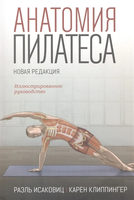 Книга издательства Попурри. Анатомия пилатеса. Иллюстрированное руководство 2020г. (Исаковиц Р., Клиппингер К.)