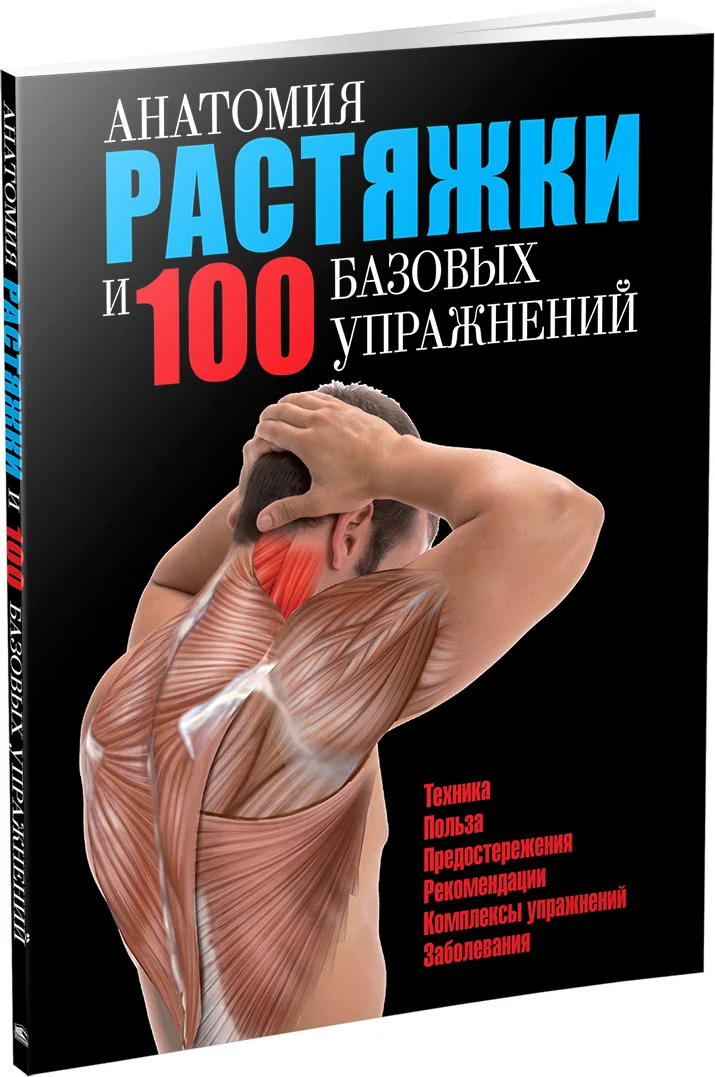 Книга издательства Попурри. Анатомия растяжки и 100 базовых упражнений