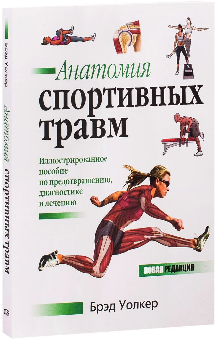 Книга издательства Попурри. Анатомия спортивных травм (Уолкер Б.)