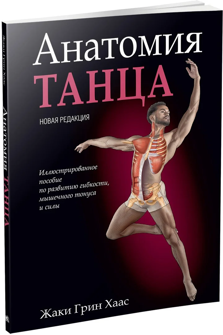 Книга издательства Попурри. Анатомия танца (Хаас Ж.)