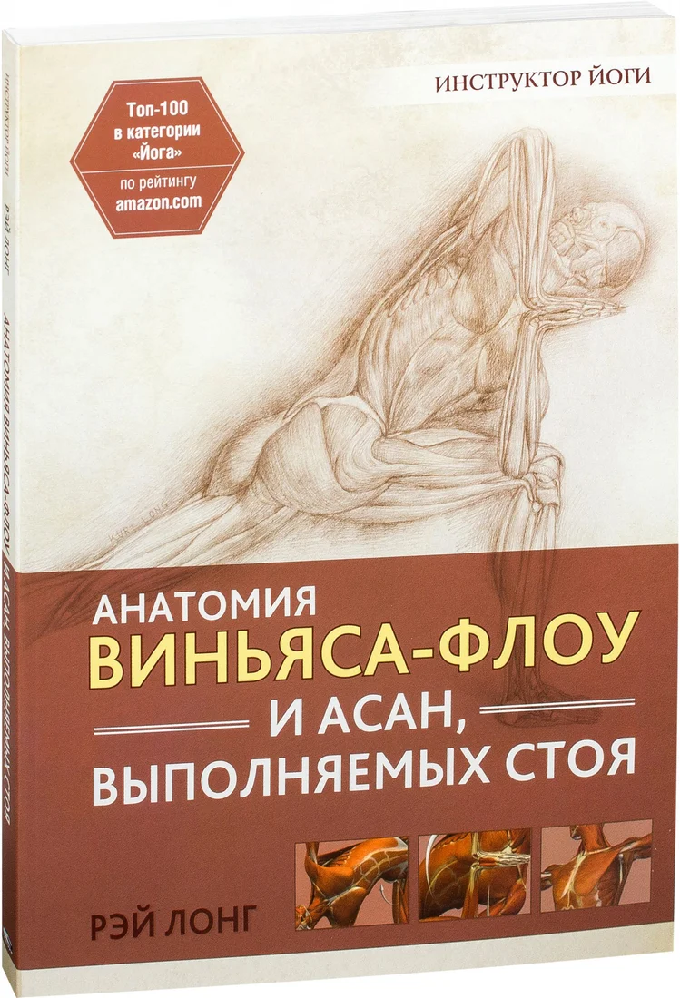 Книга издательства Попурри. Анатомия виньяса-флоу и асан, выполняемых стоя (Лонг Р.)