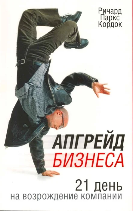 Книга издательства Попурри. Апгрейд бизнеса (Кордок Р.П.)