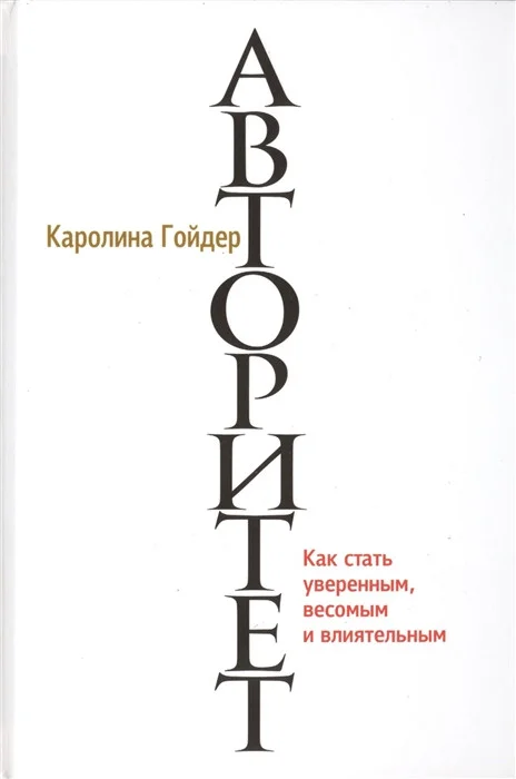 Книга издательства Попурри. Авторитет (Гойдер К.)