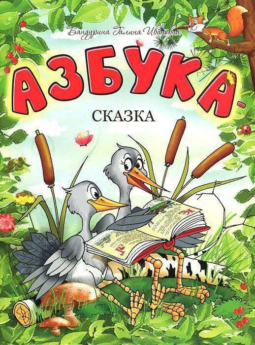 Книга издательства Попурри. Азбука-сказка (Бандурина Г.И.)