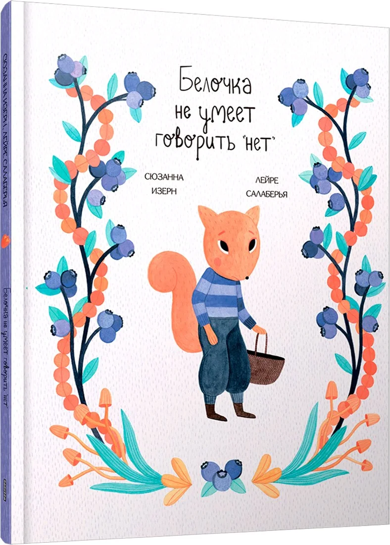 Книга издательства Попурри. Белочка не умеет говорить нет (Изерн Сюзанна, Салаберья Лейре)