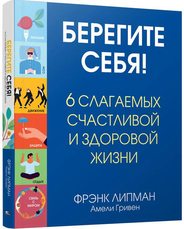 Книга издательства Попурри. Берегите себя! (Липман Ф., Гривен А.)
