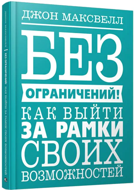 Книга издательства Попурри. Без ограничений! Как выйти за рамки своих возможностей (Максвелл Дж.)