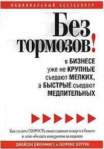 Книга издательства Попурри. Без тормозов в бизнесе уже не крупные съедают мелких… (Дженнингс Д.)