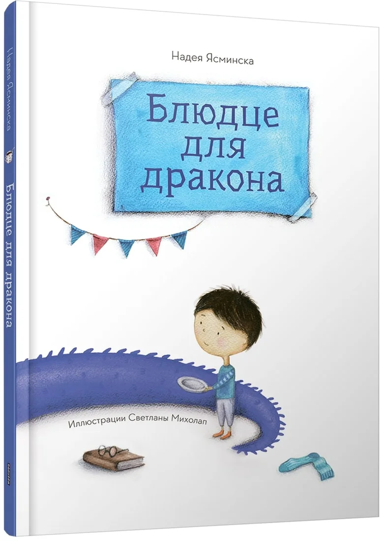 Книга издательства Попурри. Блюдце для дракона (Ясминская Н.)