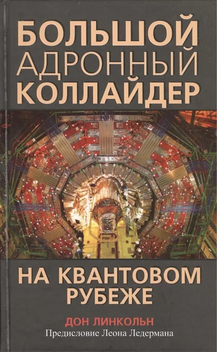 Книга издательства Попурри. Большой адронный коллайдер. На квантовом рубеже (Линкольн Д.)