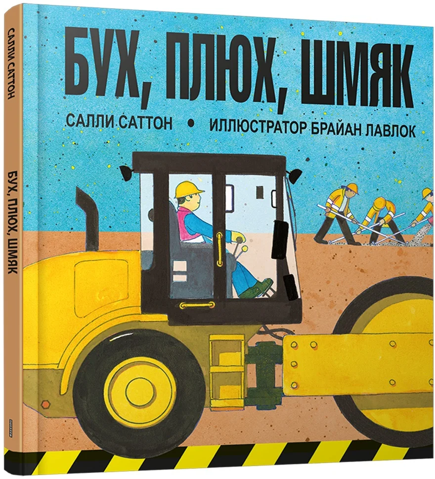 Книга издательства Попурри. Бух, плюх, шмяк (Саттон С.)