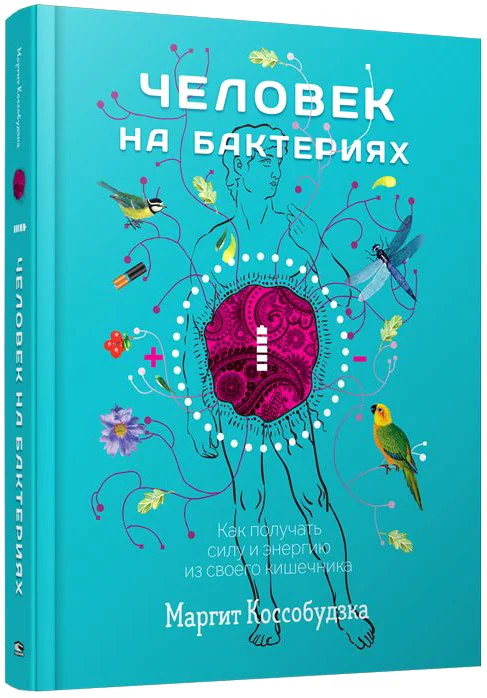 Книга издательства Попурри. Человек на бактериях (Коссобудзка М.)
