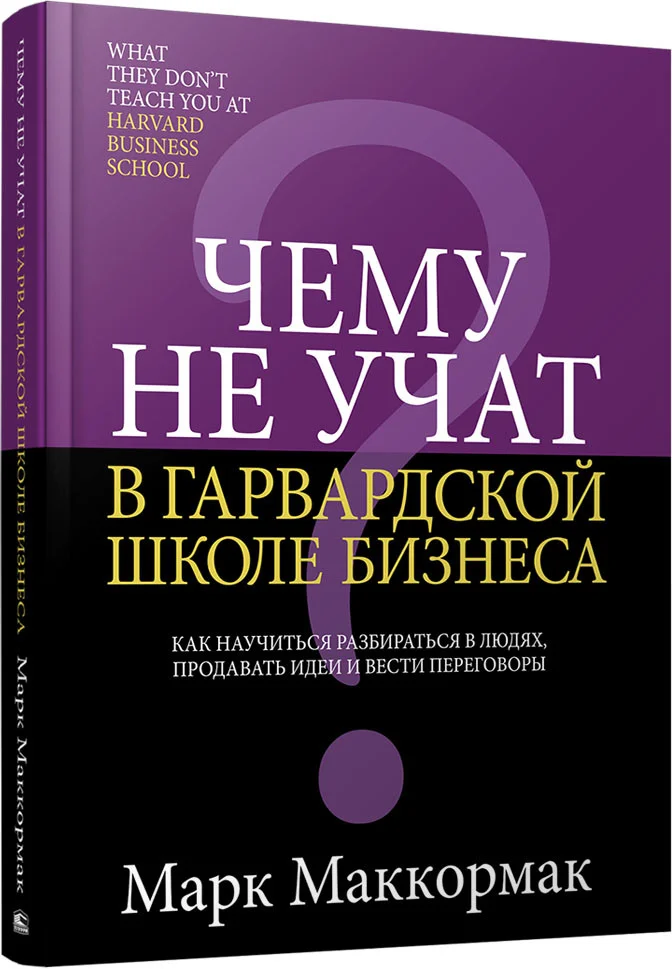 Книга издательства Попурри. Чему не учат в Гарвардской школе бизнеса (Маккормак М.)