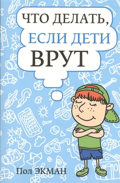 Книга издательства Попурри. Что делать, если дети врут (Экман П.)