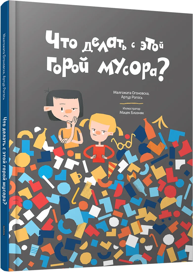 Книга издательства Попурри. Что делать с этой горой мусора? (Огоновска М., Рогось А.)