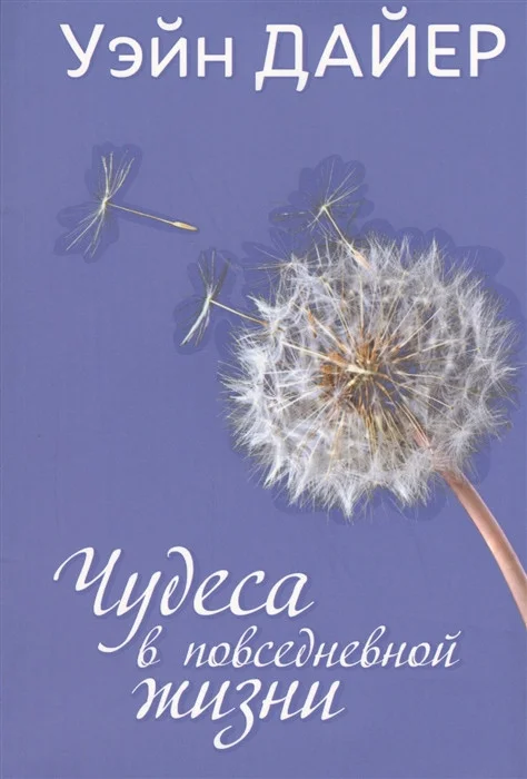 Книга издательства Попурри. Чудеса в повседневной жизни (Дайер У.)