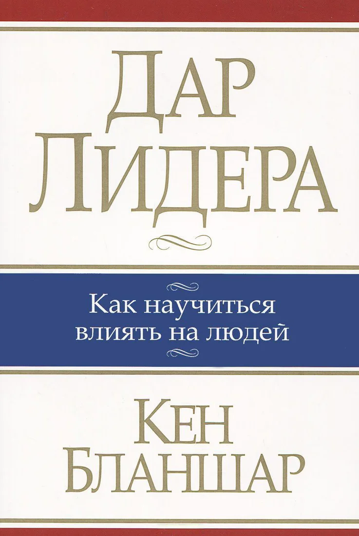 Книга издательства Попурри. Дар лидера. Как научиться влиять на людей (Бланшар К.)