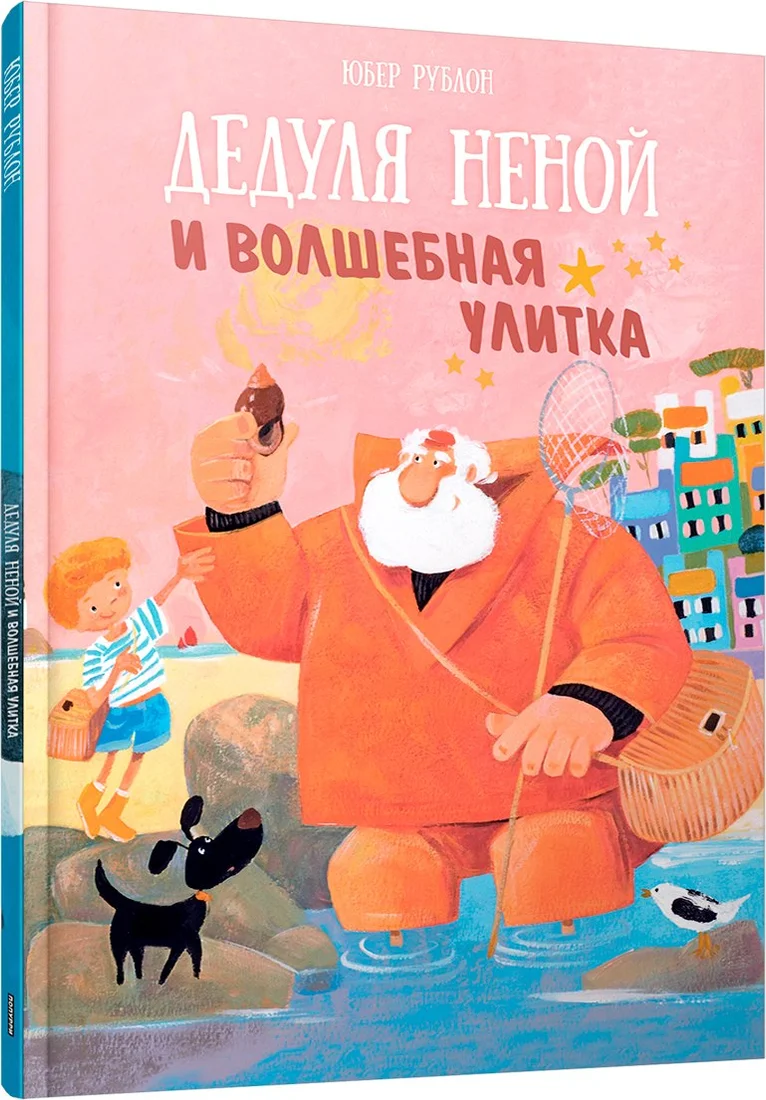 Книга издательства Попурри. Дедуля Неной и волшебная улитка (Рублон Юбер)