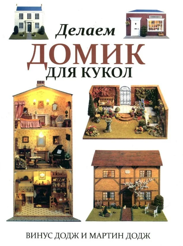 Книга издательства Попурри. Делаем домик для кукол (Додж В.)