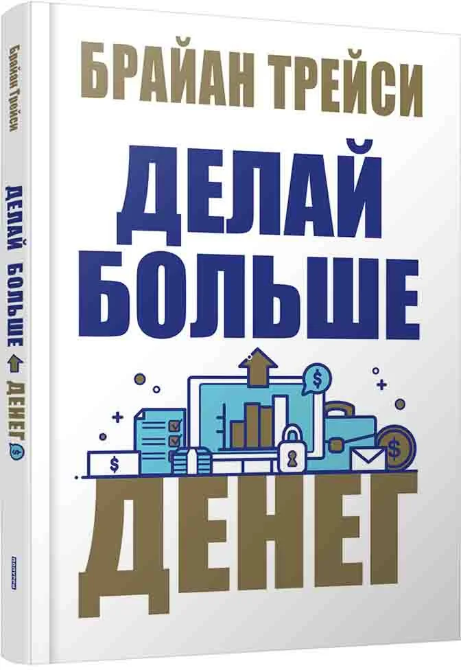 Книга издательства Попурри. Делай больше денег (Трейси Б.)