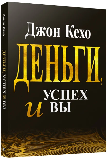 Книга издательства Попурри. Деньги, успех и вы (Кехо Дж.)