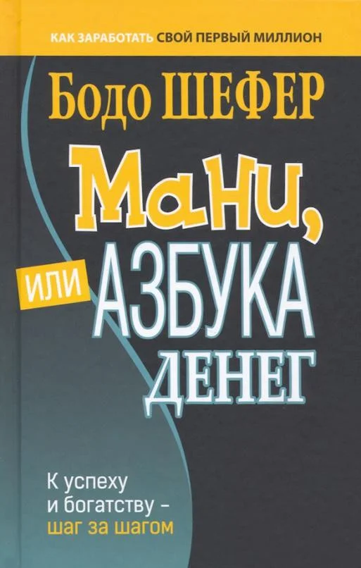 Книга издательства Попурри. денег. К успеху и богатству-шаг за шагом (Шефер Б.)
