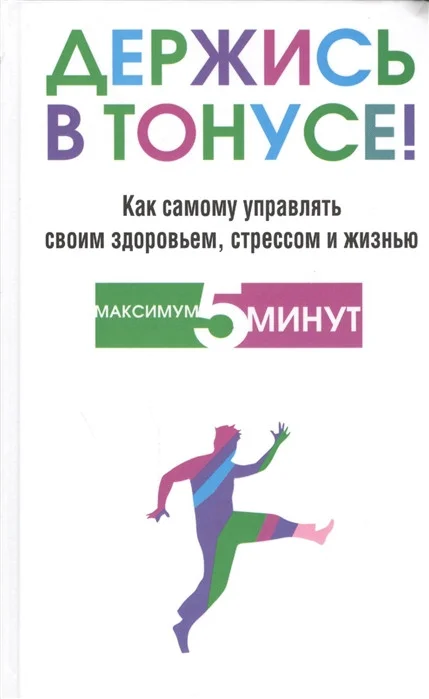 Книга издательства Попурри. Держись в тонусе! (Блумфилд Г., Купер Р.)