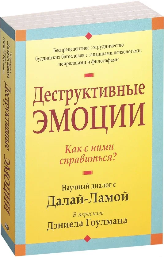 Книга издательства Попурри. Деструктивные эмоции (Гоулман Д.)