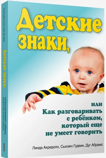 Книга издательства Попурри. Детские знаки (Акредоло Л., Гудвин С., Абрамс Д.)