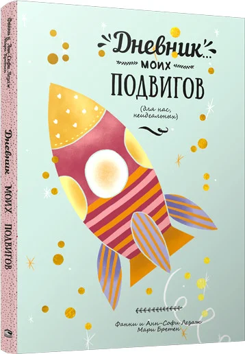 Книга издательства Попурри. Дневник моих подвигов (Лезаж Ф.)