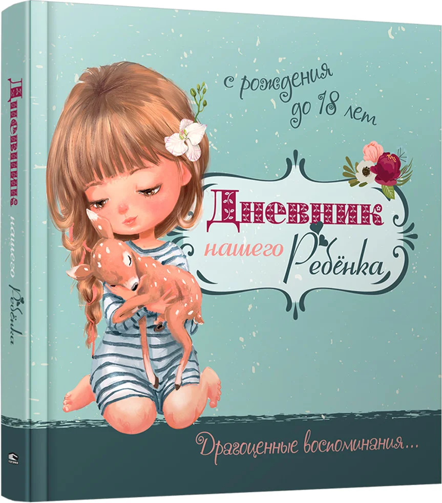 Книга издательства Попурри. Дневник нашего ребенка (5519) (Мишина С.)