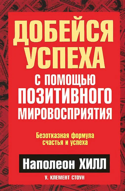 Книга издательства Попурри. Добейся успеха с помощью позитивного мировосприятия (Хилл Н., Стоун У.К.)