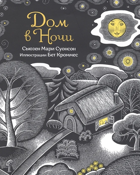 Книга издательства Попурри. Дом в ночи (Суонсон С.)
