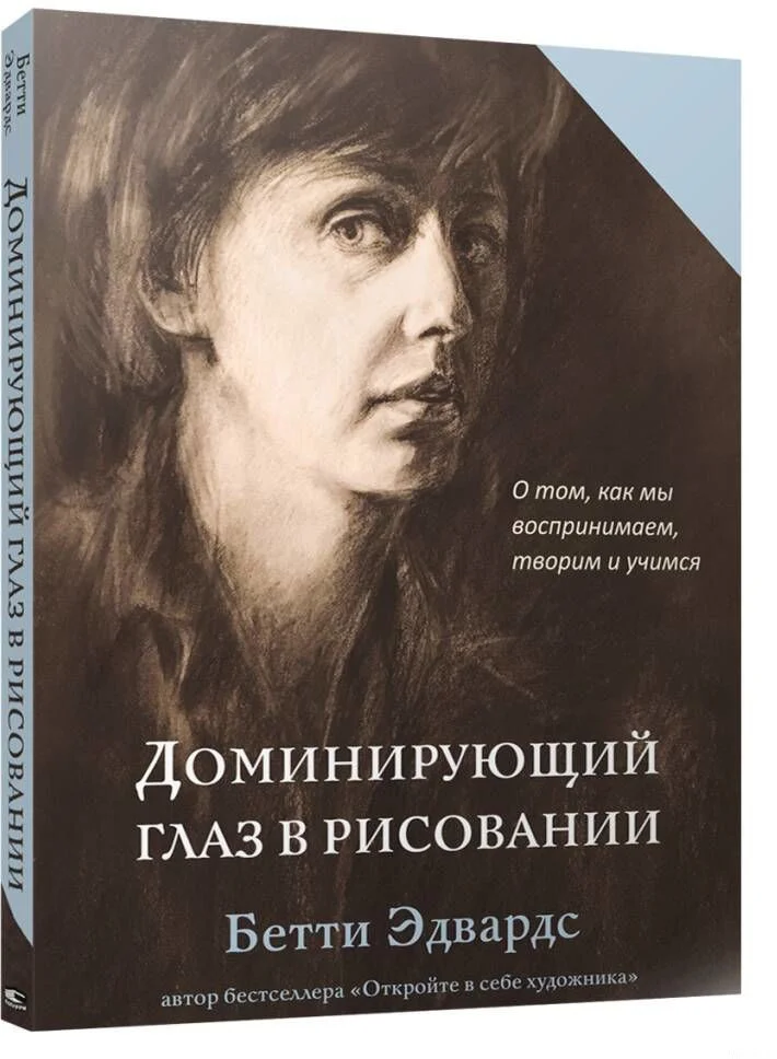 Книга издательства Попурри. Доминирующий глаз в рисовании. О том, как мы воспринимаем (Эдвардс Б.)