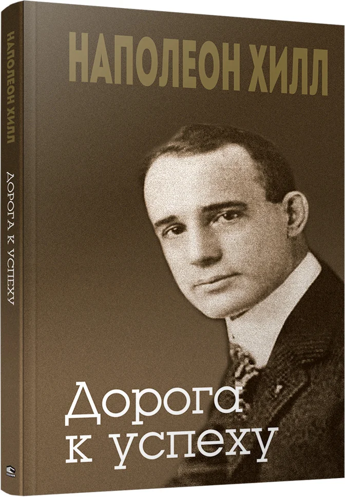Книга издательства Попурри. Дорога к успеху (Хилл Н.)