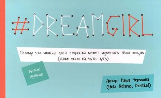 Книга издательства Попурри. DREAMGIRL (Черякова М.)