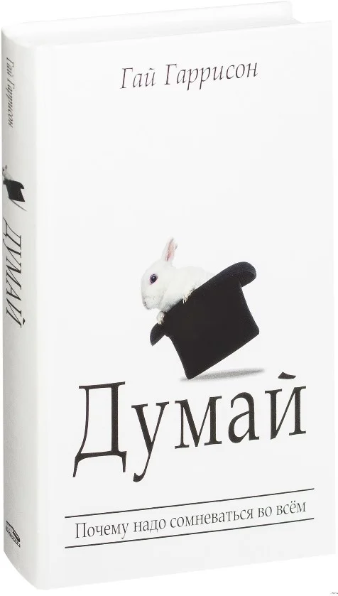 Книга издательства Попурри. Думай (Гаррисон Г.)