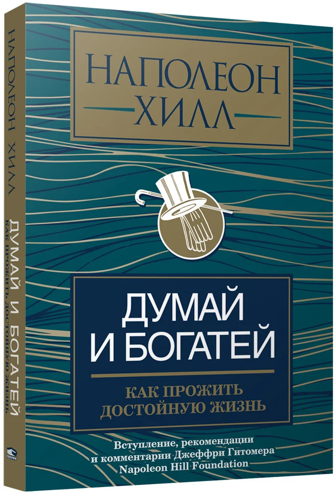 Книга издательства Попурри. Думай и богатей: как прожить достойную жизнь (Хилл Н.)