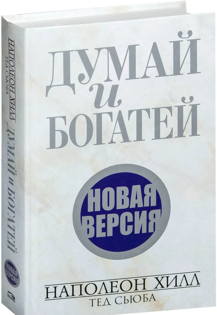 Книга издательства Попурри. Думай и богатей. Новая версия (Хилл Н., Сьюба Т.)