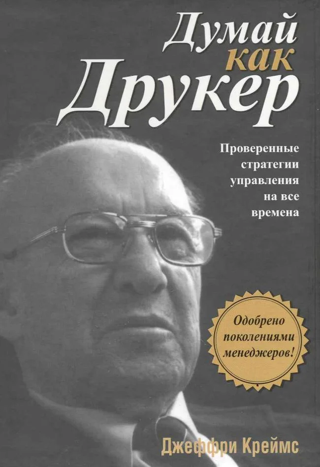 Книга издательства Попурри. Думай как Друкер (Креймс Д.)