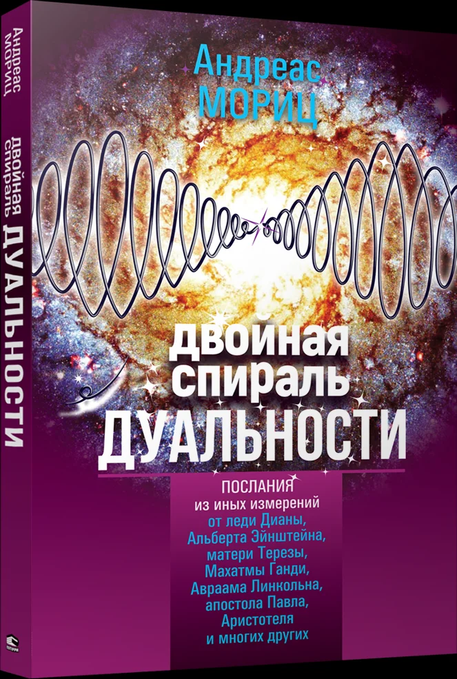 Книга издательства Попурри. Двойная спираль дуальности (Мориц А.)
