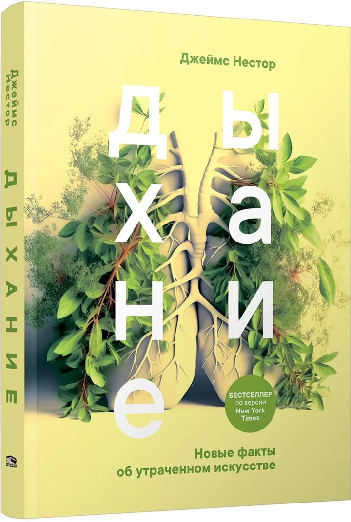 Книга издательства Попурри. Дыхание. Новые факты об утраченном искусстве (Нестор Дж.)